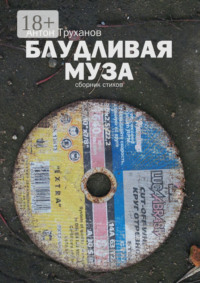 Блудливая муза