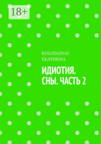 Идиотия. Сны. Часть 2