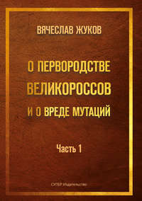 О первородстве великороссов и о вреде мутаций. Часть 1