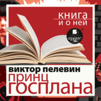 «Принц Госплана» + Книга о ней