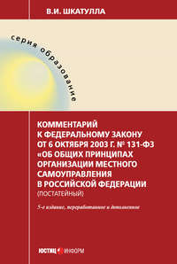 Комментарий к Федеральному закону от 6 октября 2003 г. № 131-ФЗ «Об общих принципах организации местного самоуправления в Российской Федерации» (постатейный)