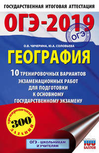 ОГЭ-2019. География. 10 тренировочных вариантов экзаменационных работ для подготовки к основному государственному экзамену