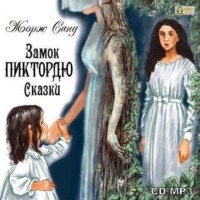 Замок Пиктордю. Сказки