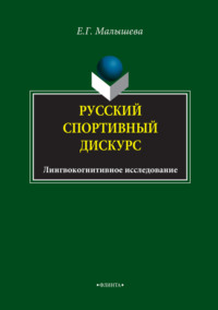 Русский спортивный дискурс. Лингвокогнитивное исследование