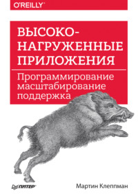 Высоконагруженные приложения. Программирование, масштабирование, поддержка (pdf+epub)