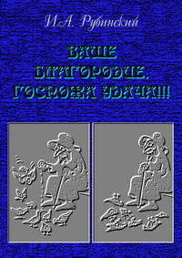 Ваше благородие, госпожа удача!!!