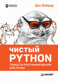 Чистый Python. Тонкости программирования для профи (pdf+epub)