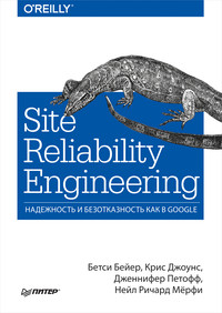 Site Reliability Engineering. Надежность и безотказность как в Google (pdf+epub)