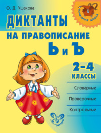 Диктанты на правописание Ь и Ъ. 2–4 классы