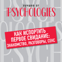 Как испортить первое свидание: знакомство, разговоры, секс