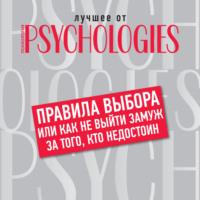 Правила выбора, или Как не выйти замуж за того, кто недостоин