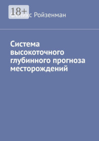 Система высокоточного глубинного прогноза месторождений