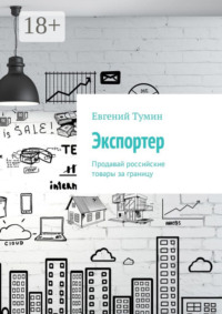 Экспортер. Продавай российские товары за границу
