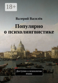 Популярно о психолингвистике. Доступно о психологии языка