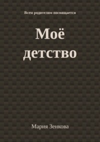 Моё детство. Всем родителям посвящается