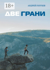 Две грани