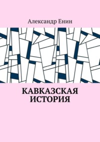 Кавказская история