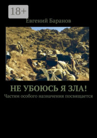 Не убоюсь я зла! Частям особого назначения посвящается