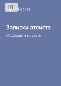 Записки атеиста. Рассказы и повести