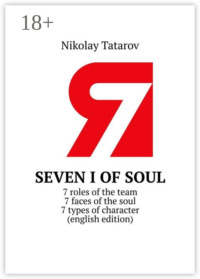 Seven I of soul. 7 roles of the team. 7 faces of the soul. 7 types of character (english edition)
