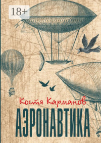 Аэронавтика. Рассказы
