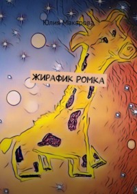 Жирафик Ромка