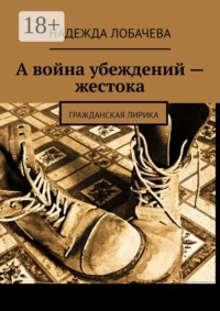 А война убеждений – жестока. Гражданская лирика