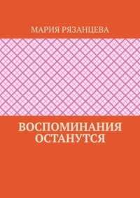 Воспоминания останутся