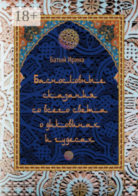 Баснословные сказания со всего света о диковинах и чудесах. В пересказе