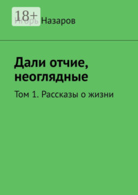 Дали отчие, неоглядные. Том 1. Рассказы о жизни