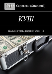 КУШ. Шальной улов. Шальной улов – 2