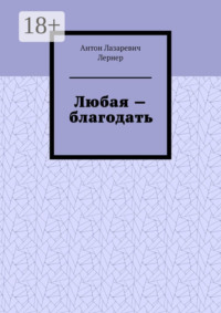 Любая – благодать