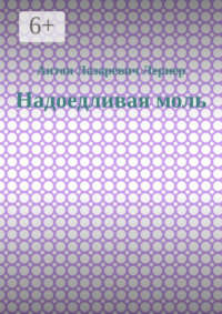 Надоедливая моль