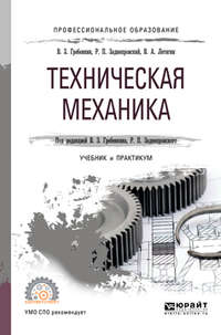 Техническая механика. Учебник и практикум для СПО