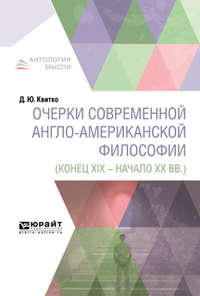 Очерки современной англо-американской философии (конец XIX – начало XX вв. )