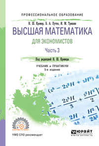 Высшая математика для экономистов в 3 ч. Часть 3 5-е изд., пер. и доп. Учебник и практикум для СПО