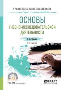 Основы учебно-исследовательской деятельности 2-е изд., испр. и доп. Учебное пособие для СПО