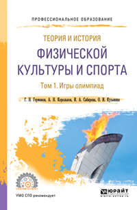 Теория и история физической культуры и спорта в 3 т. Том 1. Игры олимпиад. Учебное пособие для СПО