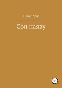 Сон наяву