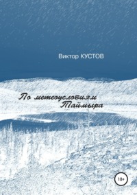 По метеоусловиям Таймыра