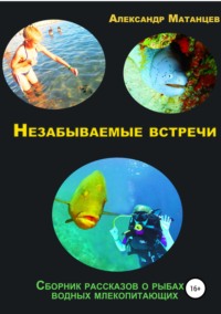 Незабываемые встречи. Сборник рассказов о рыбах и водных млекопитающих