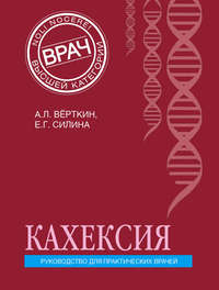 Кахексия. Руководство для практических врачей