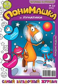 ПониМашка. Развлекательно-развивающий журнал. №27 (июль) 2012