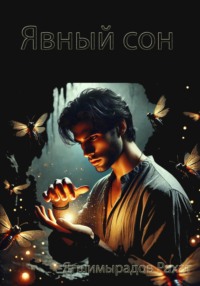 Явный сон