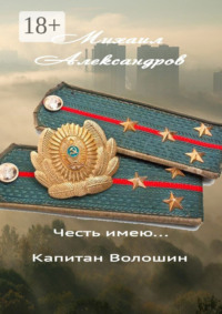 Честь имею… капитан Волошин. Сборник рассказов