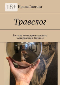 Травелог. В стиле коинсидентального зумирования. Книга 4
