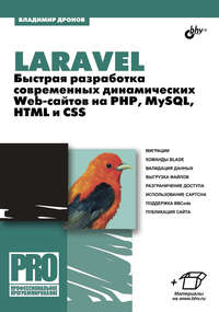 Laravel. Быстрая разработка современных динамических Web-сайтов на PHP, MySQL, HTML и CSS