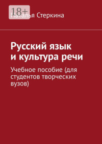Русский язык и культура речи. Учебное пособие (для студентов творческих вузов)