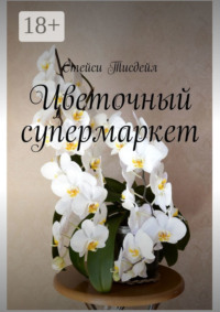 Цветочный супермаркет