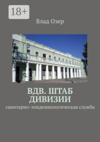ВДВ. Штаб дивизии. Санитарно-эпидемиологическая служба
